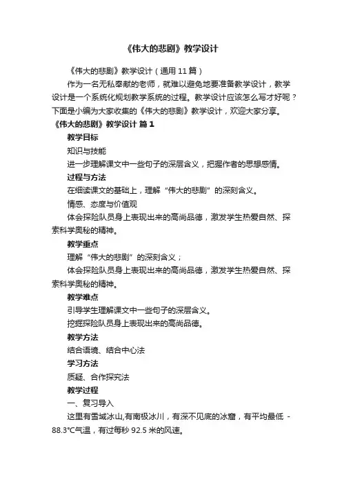 《伟大的悲剧》教学设计（通用11篇）