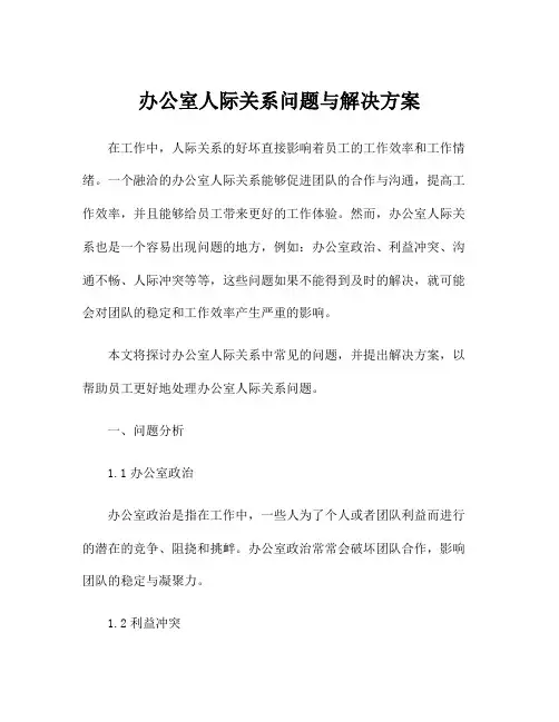 办公室人际关系问题与解决方案