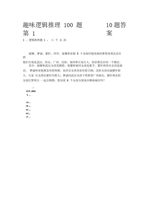 趣味逻辑推理(含答案)