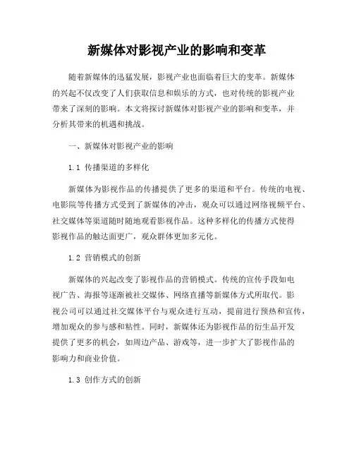 新媒体对影视产业的影响和变革