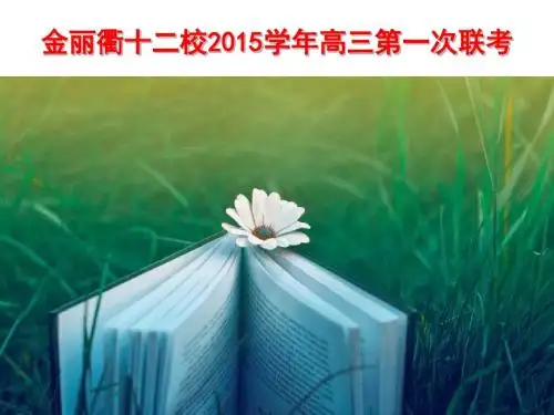 金丽衢十二校2015学年高三第一次联考