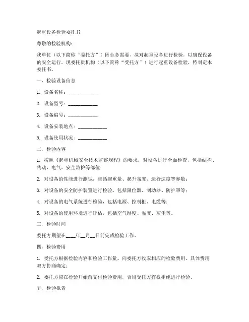 起重设备检验委托书范本
