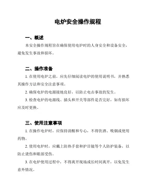 电炉安全操作规程