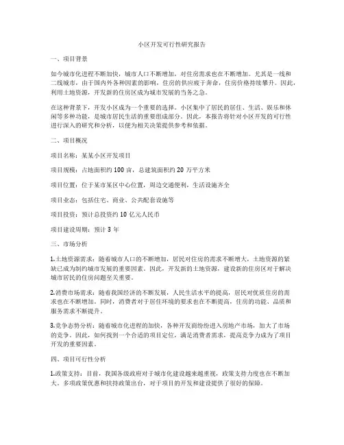 小区开发可行性研究报告