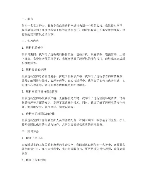 血液透析室实习护士报告