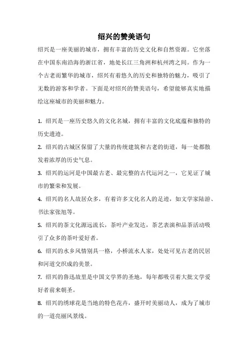 绍兴的赞美语句