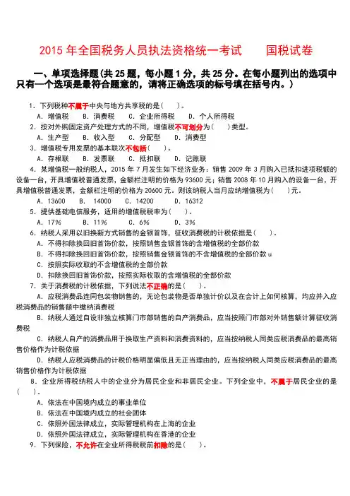 2015年全国税务人员执法资格统一考试 国税试卷+参考答案