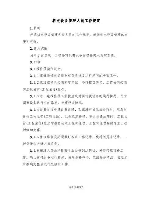 机电设备管理人员工作规定(5篇)
