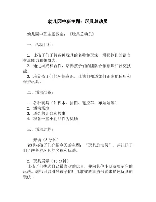 幼儿园中班主题：玩具总动员