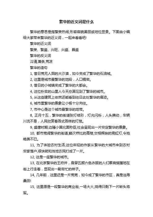 繁华的近义词是什么