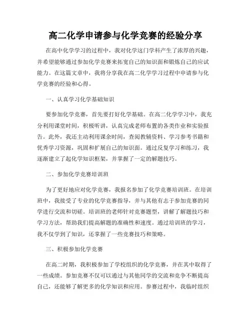 高二化学申请参与化学竞赛的经验分享