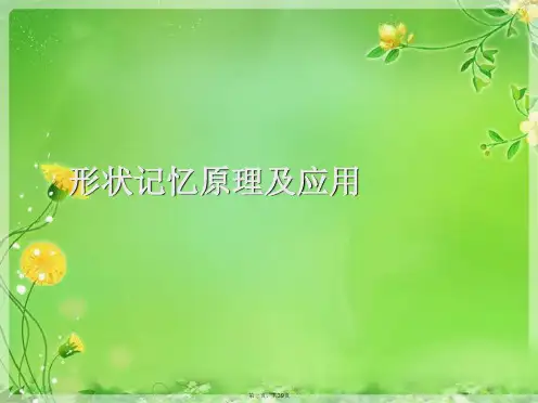 形状记忆原理及应用