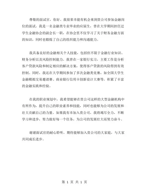 金融类面试自我介绍范文应聘面试时的自我介绍