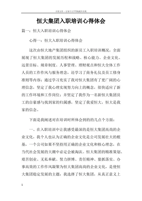 恒大集团入职培训心得体会doc