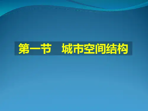 地理《城市空间结构》湘教版必修精品PPT课件