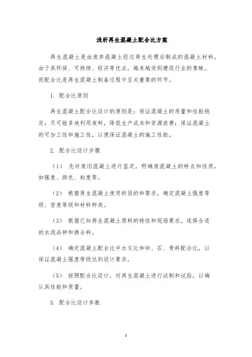 浅析再生混凝土配合比方案