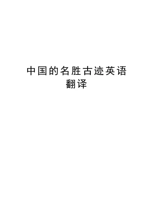 中国的名胜古迹英语翻译学习资料