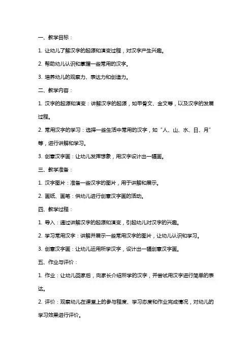 幼儿园大班语言《中国文字》教案
