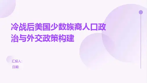 冷战后美国少数族裔人口政治与外交政策构建