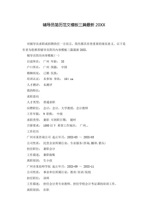 辅导员简历范文模板三篇最新20XX