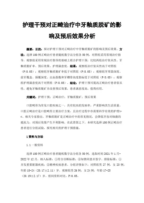 护理干预对正畸治疗中牙釉质脱矿的影响及预后效果分析