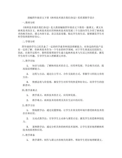 部编四年级语文下册《纳米技术就在我们身边》优质课教学设计