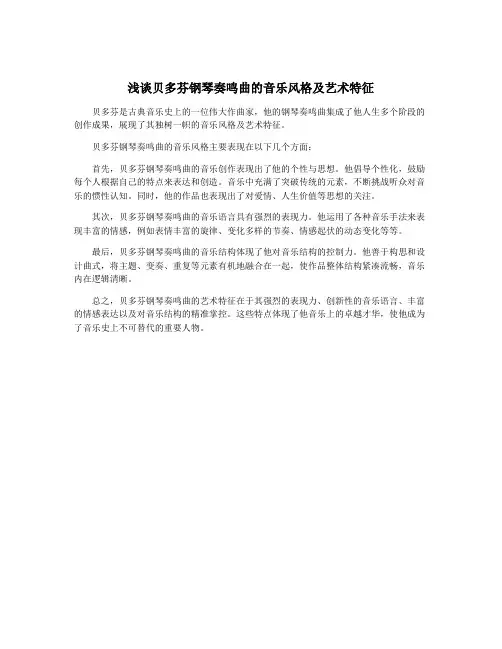 浅谈贝多芬钢琴奏鸣曲的音乐风格及艺术特征