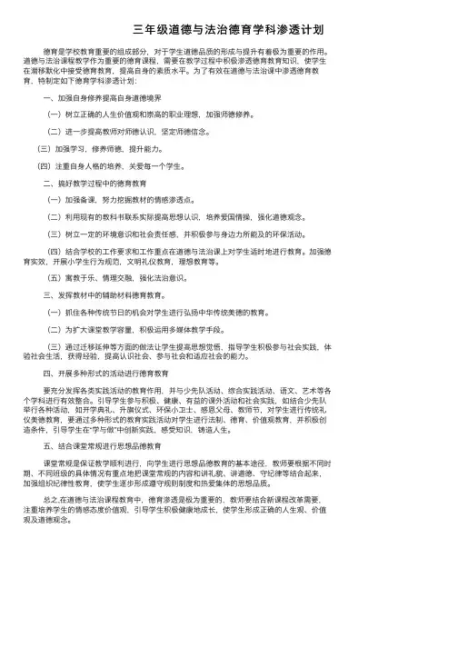 三年级道德与法治德育学科渗透计划