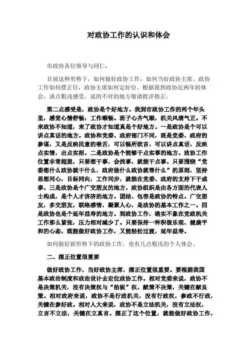对政协工作的认识和体会