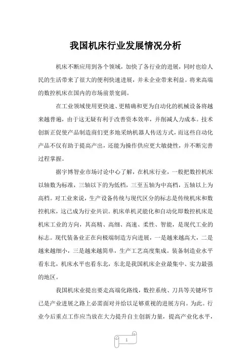 2022年行业报告我国机床行业发展情况分析