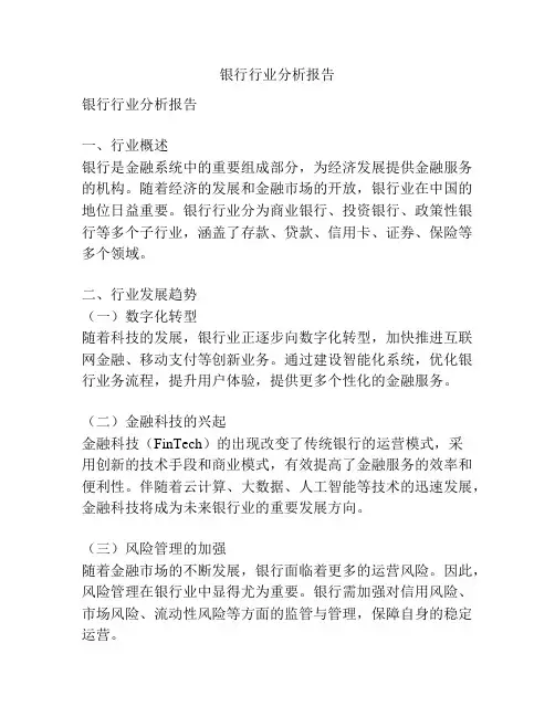 银行行业分析报告