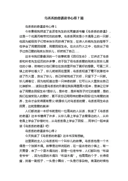 乌丢丢的奇遇读书心得7篇