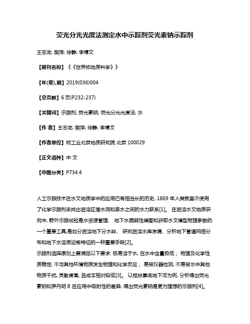荧光分光光度法测定水中示踪剂荧光素钠示踪剂