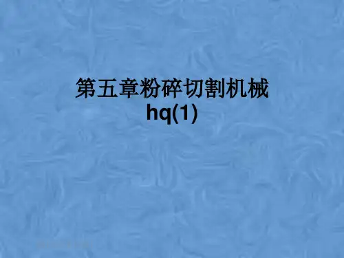 第五章粉碎切割机械hq(1)