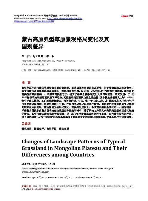 蒙古高原典型草原景观格局变化及其国别差异