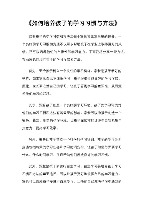 《如何培养孩子的学习习惯与方法》