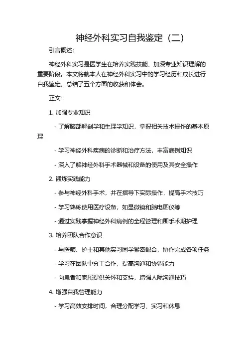 神经外科实习自我鉴定(二)