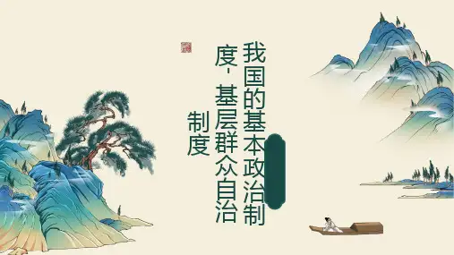 6.3基层群众自治制度+课件-高考政治一轮复习统编版必修三政治与法治