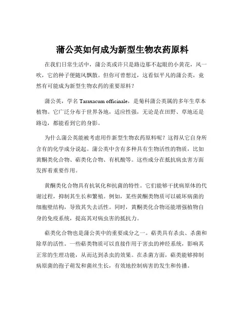 蒲公英如何成为新型生物农药原料
