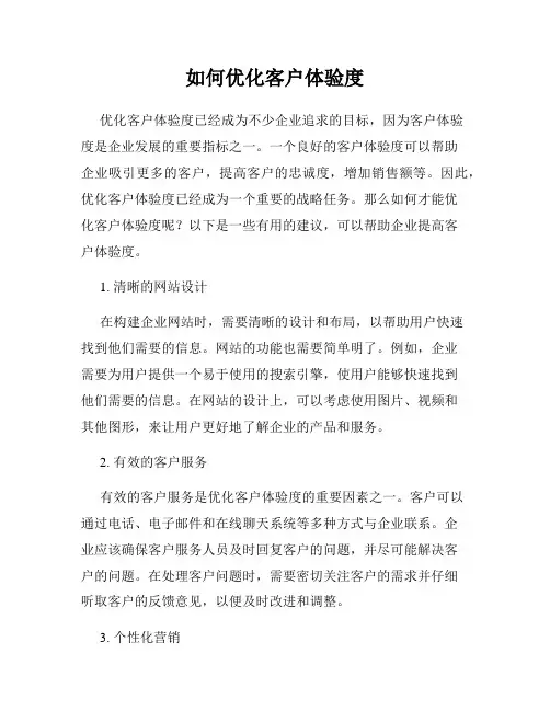 如何优化客户体验度