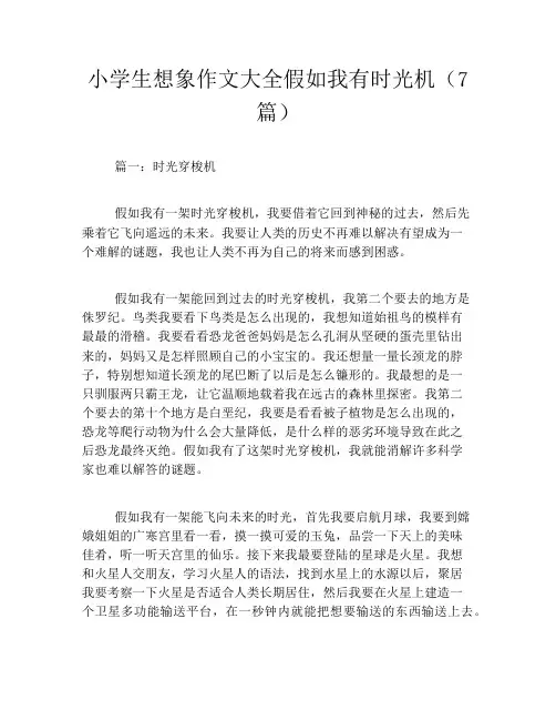 小学生想象作文大全假如我有时光机(7篇)