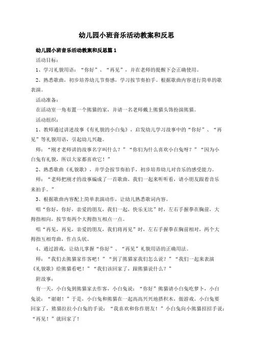 幼儿园小班音乐活动教案和反思