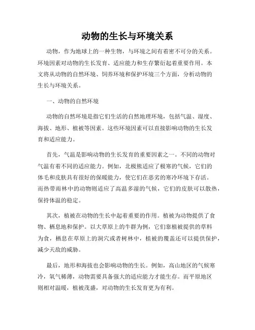 动物的生长与环境关系