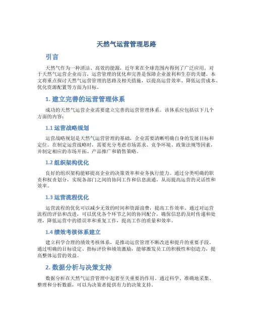 天然气运营管理思路