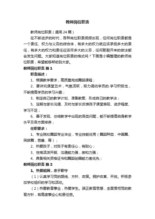 教师岗位职责（通用24篇）