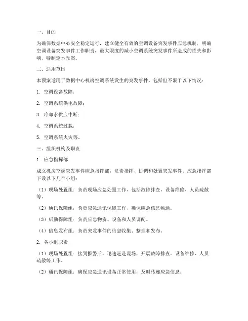 机房空调突发事件应急预案