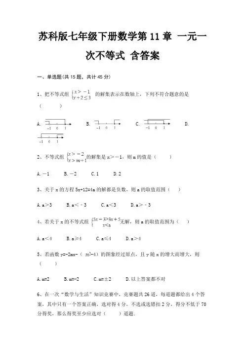苏科版七年级下册数学第11章 一元一次不等式 含答案