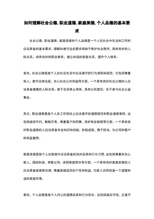 如何理解社会公德,职业道德,家庭美德,个人品德的基本要求