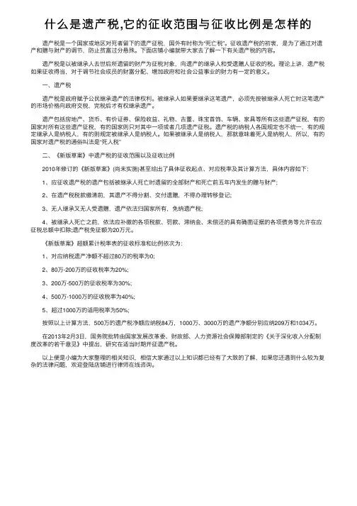 什么是遗产税,它的征收范围与征收比例是怎样的
