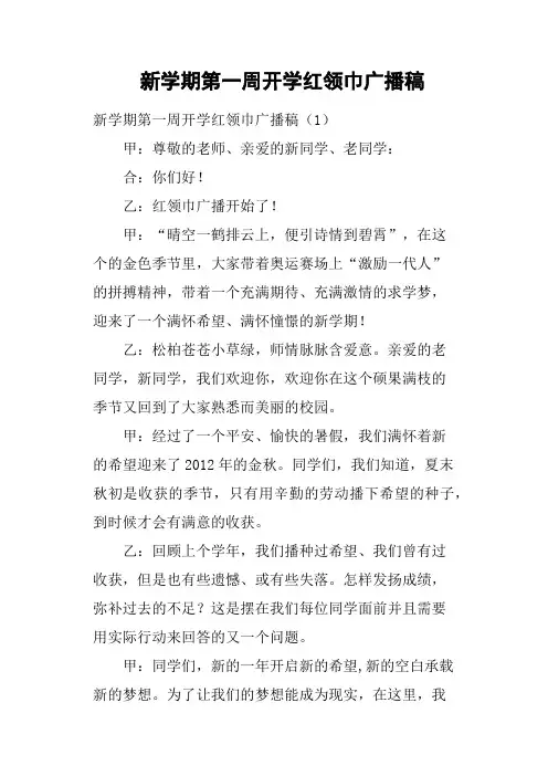 新学期第一周开学红领巾广播稿